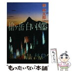 【中古】 槍ヶ岳白い凶器 / 梓 林太郎 / 徳間書店 [文庫]【メール便送料無料】【あす楽対応】