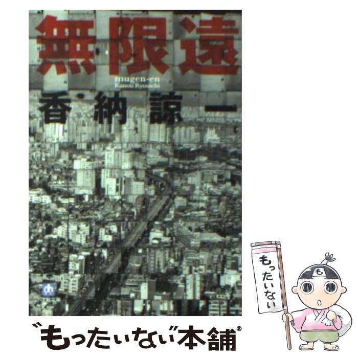 【中古】 無限遠 / 香納 諒一 / 小学館 [文庫]【メール便送料無料】【あす楽対応】