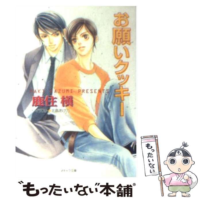 【中古】 お願いクッキー / 鹿住 槇, 北畠 あけ乃 / 徳間書店 [文庫]【メール便送料無料】【あす楽対応】