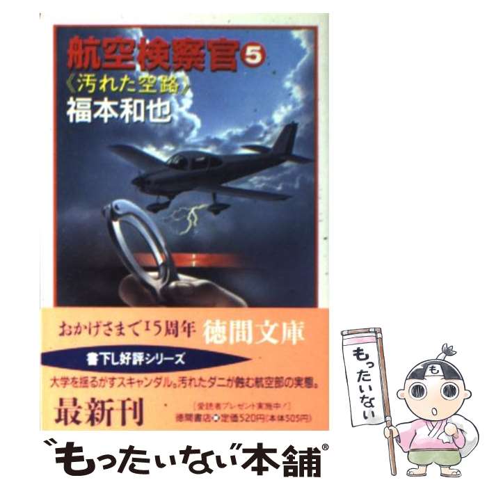 【中古】 航空検察官 5 / 福本 和也 / 徳間書店 [文庫]【メール便送料無料】【あす楽対応】