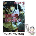 著者：唯月 一, 秋月 こお出版社：徳間書店サイズ：コミックISBN-10：4199602305ISBN-13：9784199602306■こちらの商品もオススメです ● レムナント 獣人オメガバース 4 / 羽純 ハナ / フロンティアワークス [コミック] ● レムナント 獣人オメガバース 2 / 羽純 ハナ / フロンティアワークス [コミック] ● 王朝春宵ロマンセ 2 / 秋月 こお, 唯月 一 / 徳間書店 [コミック] ● 九回目のレッスン / 水無月 さらら, 高久尚子 / 徳間書店 [文庫] ● 王朝春宵ロマンセ 3 / 唯月 一, 秋月 こお / 徳間書店 [コミック] ● レムナント 獣人オメガバース 3 / 羽純 ハナ / フロンティアワークス [コミック] ● 腹黒甘やかし王子は女装悪役令嬢を攻略中 / 笠倉出版社 [単行本] ● レムナント 獣人オメガバース 1 / 羽純 ハナ / フロンティアワークス [コミック] ● かけ落ち覚悟！ / 嶋田 尚未 / 徳間書店 [コミック] ● 長安異神伝 / 井上 祐美子 / 中央公論新社 [文庫] ■通常24時間以内に出荷可能です。※繁忙期やセール等、ご注文数が多い日につきましては　発送まで48時間かかる場合があります。あらかじめご了承ください。 ■メール便は、1冊から送料無料です。※宅配便の場合、2,500円以上送料無料です。※あす楽ご希望の方は、宅配便をご選択下さい。※「代引き」ご希望の方は宅配便をご選択下さい。※配送番号付きのゆうパケットをご希望の場合は、追跡可能メール便（送料210円）をご選択ください。■ただいま、オリジナルカレンダーをプレゼントしております。■お急ぎの方は「もったいない本舗　お急ぎ便店」をご利用ください。最短翌日配送、手数料298円から■まとめ買いの方は「もったいない本舗　おまとめ店」がお買い得です。■中古品ではございますが、良好なコンディションです。決済は、クレジットカード、代引き等、各種決済方法がご利用可能です。■万が一品質に不備が有った場合は、返金対応。■クリーニング済み。■商品画像に「帯」が付いているものがありますが、中古品のため、実際の商品には付いていない場合がございます。■商品状態の表記につきまして・非常に良い：　　使用されてはいますが、　　非常にきれいな状態です。　　書き込みや線引きはありません。・良い：　　比較的綺麗な状態の商品です。　　ページやカバーに欠品はありません。　　文章を読むのに支障はありません。・可：　　文章が問題なく読める状態の商品です。　　マーカーやペンで書込があることがあります。　　商品の痛みがある場合があります。