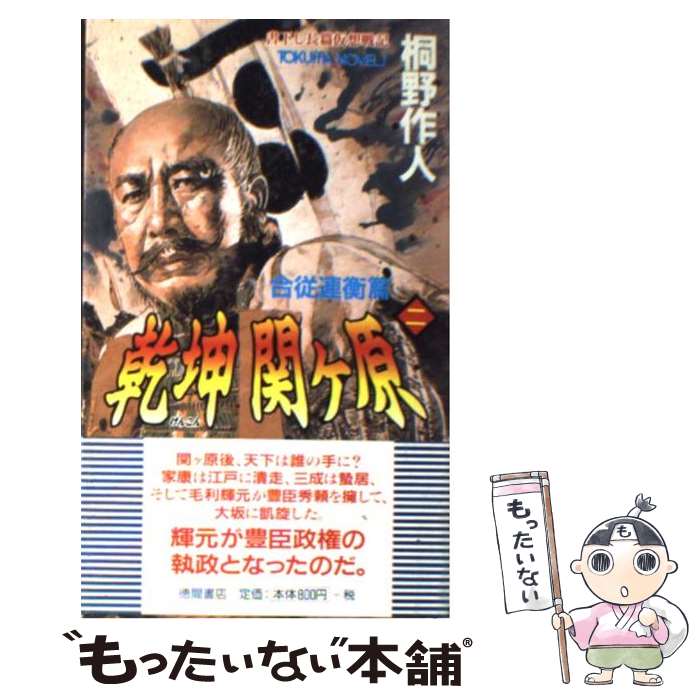 【中古】 乾坤関ケ原（2） / 桐野 作人 / 徳間書店 [新書]【メール便送料無料】【最短翌日配達対応】