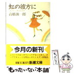 【中古】 虹の彼方に（オーヴァー・ザ・レインボウ） / 高橋 源一郎 / 新潮社 [文庫]【メール便送料無料】【あす楽対応】