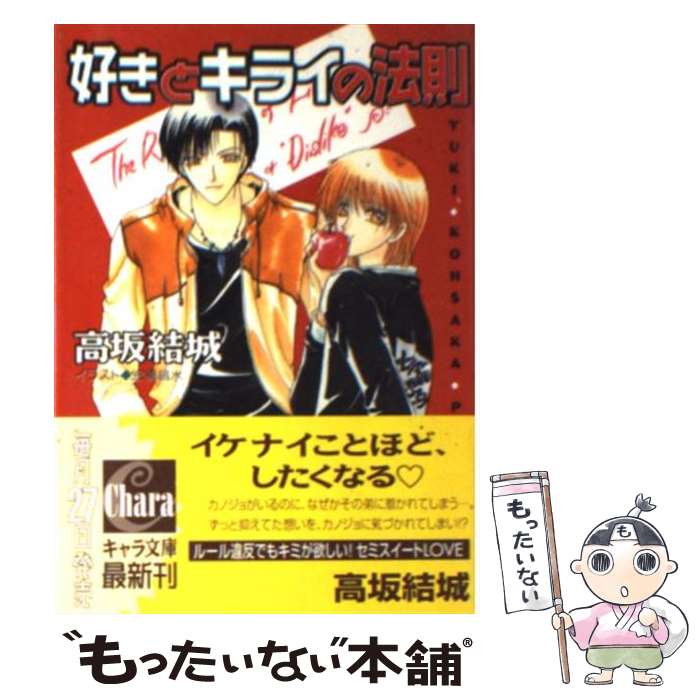 【中古】 好きとキライの法則 / 高坂 結城, 宏橋 昌水 / 徳間書店 [文庫]【メール便送料無料】【最短翌日配達対応】