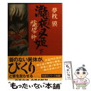 【中古】 陰陽師瀧夜叉姫 下 / 夢枕 獏 / 文藝春秋 [文庫]【メール便送料無料】【あす楽対応】