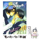 【中古】 今夜こそ逃げてやる！ / 斑鳩 サハラ, こうじま 奈月 / 徳間書店 文庫 【メール便送料無料】【あす楽対応】