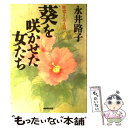  葵を咲かせた女たち 歴史よもやま話 / 永井 路子 / NHK出版 