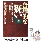 【中古】 合理的な疑い 上 / フィリップ フリードマン, Philip Friedman, 延原 泰子 / 早川書房 [文庫]【メール便送料無料】【あす楽対応】