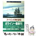 【中古】 スペインの財宝船 / アレグザンダー ケント 高沢 次郎 / 早川書房 [文庫]【メール便送料無料】【あす楽対応】