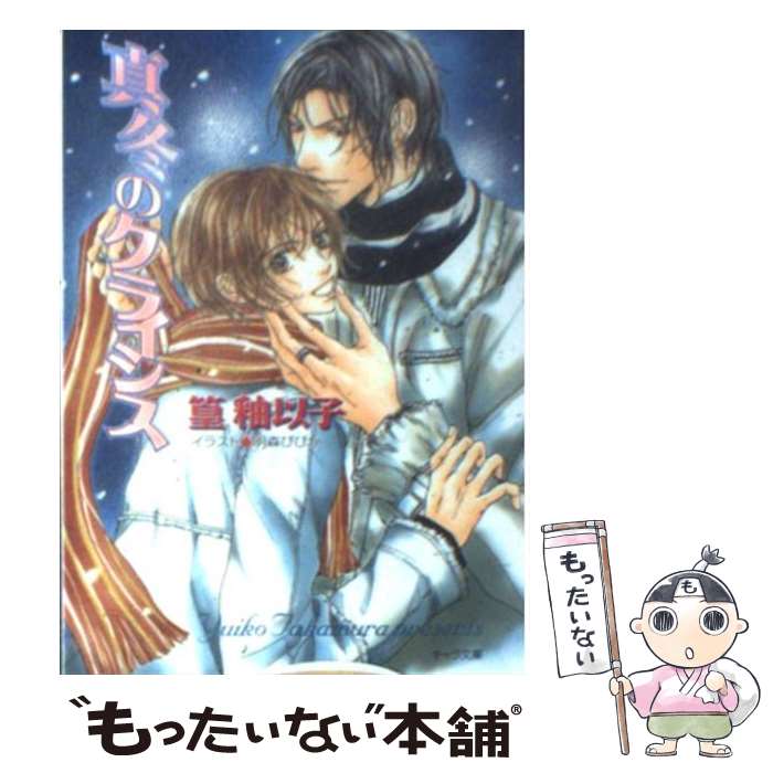 著者：篁 釉以子, 明森 びびか出版社：徳間書店サイズ：文庫ISBN-10：4199002863ISBN-13：9784199002861■通常24時間以内に出荷可能です。※繁忙期やセール等、ご注文数が多い日につきましては　発送まで48時間かかる場合があります。あらかじめご了承ください。 ■メール便は、1冊から送料無料です。※宅配便の場合、2,500円以上送料無料です。※最短翌日配達ご希望の方は、宅配便をご選択下さい。※「代引き」ご希望の方は宅配便をご選択下さい。※配送番号付きのゆうパケットをご希望の場合は、追跡可能メール便（送料210円）をご選択ください。■ただいま、オリジナルカレンダーをプレゼントしております。■お急ぎの方は「もったいない本舗　お急ぎ便店」をご利用ください。最短翌日配送、手数料298円から■まとめ買いの方は「もったいない本舗　おまとめ店」がお買い得です。■中古品ではございますが、良好なコンディションです。決済は、クレジットカード、代引き等、各種決済方法がご利用可能です。■万が一品質に不備が有った場合は、返金対応。■クリーニング済み。■商品画像に「帯」が付いているものがありますが、中古品のため、実際の商品には付いていない場合がございます。■商品状態の表記につきまして・非常に良い：　　使用されてはいますが、　　非常にきれいな状態です。　　書き込みや線引きはありません。・良い：　　比較的綺麗な状態の商品です。　　ページやカバーに欠品はありません。　　文章を読むのに支障はありません。・可：　　文章が問題なく読める状態の商品です。　　マーカーやペンで書込があることがあります。　　商品の痛みがある場合があります。