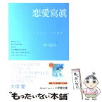 【中古】 恋愛寫眞 もうひとつの物語 / 市川 拓司 / 小学館 [文庫]【メール便送料無料】【あす楽対応】