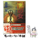  卍の女（ひと） 下北ー上高地二重アリバイ / 斎藤 栄 / 徳間書店 