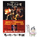 【中古】 さらば わが愛 覇王別姫 / 李 碧華, 田中 昌太郎 / 早川書房 文庫 【メール便送料無料】【あす楽対応】