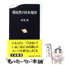 【中古】 県民性の日本地図 / 武光 誠 / 文藝春秋 [新書]【メール便送料無料】【あす楽対応】