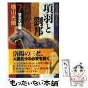 【中古】 項羽と劉邦 第7巻 / 横山 光輝 / 潮出版社 コミック 【メール便送料無料】【あす楽対応】