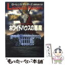 【中古】 ホワイトハウスの悪魔 / ローレンス サンダース, Lawrence Sanders, 高野 裕美子 / 早川書房 文庫 【メール便送料無料】【あす楽対応】