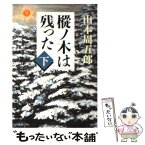 【中古】 樅ノ木は残った 下巻 / 山本 周五郎 / 新潮社 [文庫]【メール便送料無料】【あす楽対応】