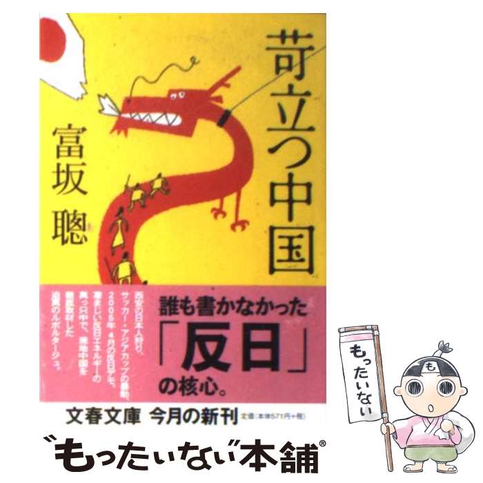 【中古】 苛立つ中国 / 富坂 聰 / 文藝春秋 [文庫]【メール便送料無料】【最短翌日配達対応】