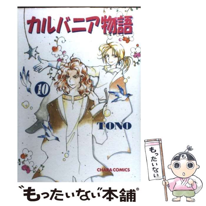 【中古】 カルバニア物語（10） / TONO / 徳間書店 [コミック]【メール便送料無料】【最短翌日配達対応】