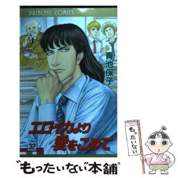 【中古】 エロイカより愛をこめて 32 / 青池 保子 / 秋田書店 [コミック]【メール便送料無料】【あす楽対応】