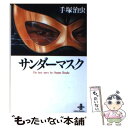 【中古】 サンダーマスク / 手塚 治虫 / 秋田書店 文庫 【メール便送料無料】【あす楽対応】