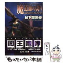 【中古】 魔道師の誇り / 日下部 匡俊, 撫荒 武吉 / 朝日ソノラマ 文庫 【メール便送料無料】【あす楽対応】