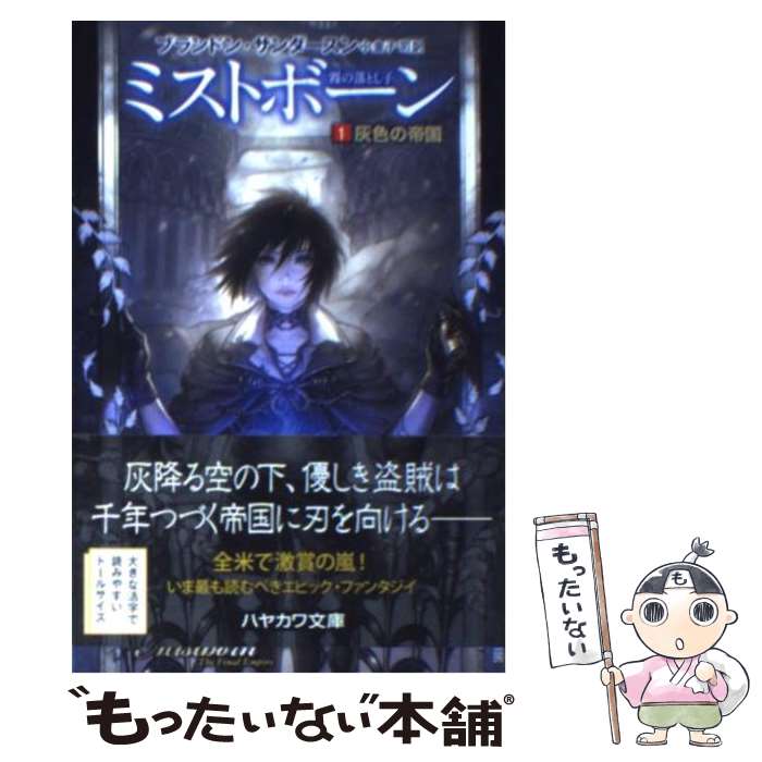 【中古】 ミストボーン 霧の落とし子 1 / ブランドン サンダースン, Brandon Sanderson, 金子 司 / 早川書房 文庫 【メール便送料無料】【あす楽対応】