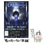 【中古】 ミストボーン 霧の落とし子 1 / ブランドン サンダースン, Brandon Sanderson, 金子 司 / 早川書房 [文庫]【メール便送料無料】【あす楽対応】