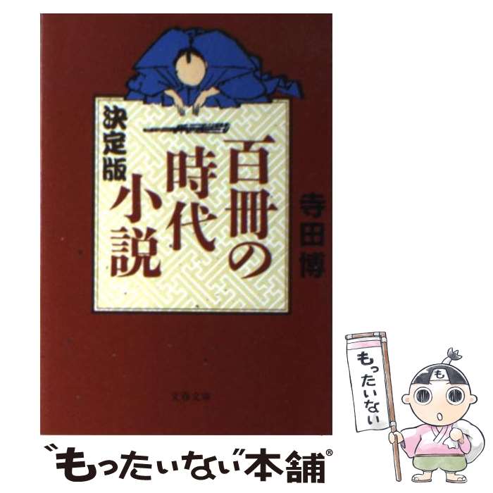 【中古】 決定版百冊の時代小説 / 寺田 博 / 文藝春秋 [文庫]【メール便送料無料】【あす楽対応】