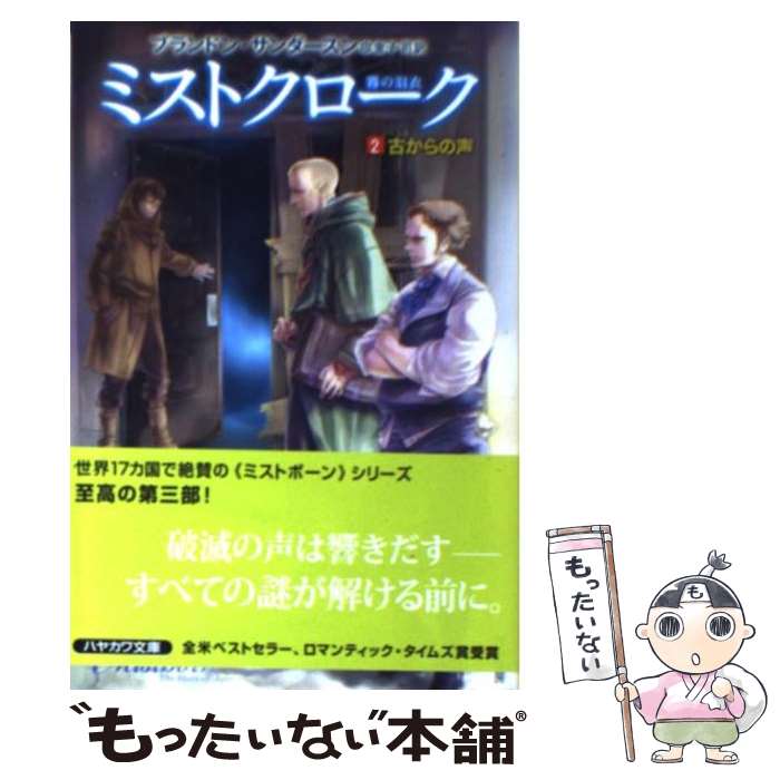  ミストクローク 霧の羽衣 2 / ブランドン・サンダースン, 竹井, 金子 司 / 早川書房 