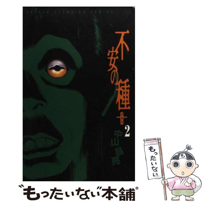 【中古】 不安の種＋ 2 / 中山 昌亮 / 秋田書店 [コミック]【メール便送料無料】【あす楽対応】