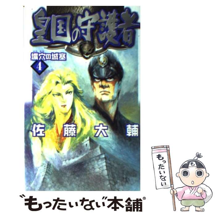 【中古】 皇国の守護者 4 / 佐藤 大輔, 塩山 紀生 /