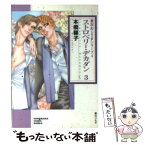 【中古】 ストロベリー・デカダン 3 / 本橋 馨子 / 朝日ソノラマ [文庫]【メール便送料無料】【あす楽対応】