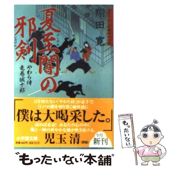 【中古】 夏至闇の邪剣 やわら侍・竜巻誠十郎 / 翔田 寛 / 小学館 [文庫]【メール便送料無料】【あす楽対応】