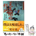 【中古】 夏至闇の邪剣 やわら侍・竜巻誠十郎 / 翔田 寛 / 小学館 [文庫]【メール便送料無料】【あす楽対応】