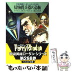 【中古】 反物質兵器の恐怖 / クナイフェル&エーヴェルス, 渡辺 広佐 / 早川書房 [文庫]【メール便送料無料】【あす楽対応】