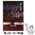 【中古】 夜の河を渡れ / 梁 石日 / 徳間書店 [文庫]【メール便送料無料】【あす楽対応】