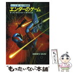 【中古】 エンダーのゲーム / オースン・スコット・カード, Orson Scott Card, 野口 幸夫 / 早川書房 [文庫]【メール便送料無料】【あす楽対応】