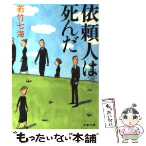 【中古】 依頼人は死んだ / 若竹 七海 / 文藝春秋 [文庫]【メール便送料無料】【あす楽対応】