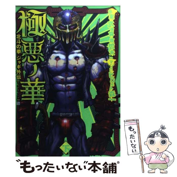 【中古】 極悪ノ華（下） / ヒロモト 森一 / 新潮社 [コミック]【メール便送料無料】【最短翌日配達対応】