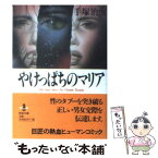 【中古】 やけっぱちのマリア / 手塚 治虫 / 秋田書店 [文庫]【メール便送料無料】【あす楽対応】