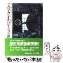  プロテウス・オペレーション 上 / 小隅 黎, ジェイムズ P.ホーガン / 早川書房 