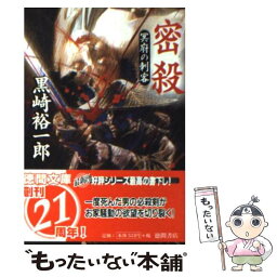 【中古】 密殺 冥府の刺客 / 黒崎 裕一郎 / 徳間書店 [文庫]【メール便送料無料】【あす楽対応】