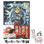 【中古】 星界の紋章 1 / 森岡 浩之 / 早川書房 [文庫]【メール便送料無料】【あす楽対応】