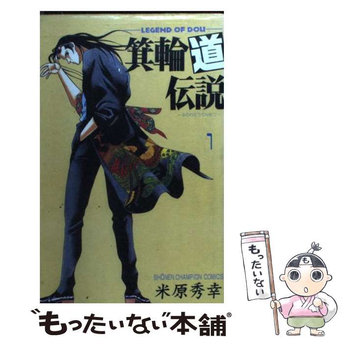 【中古】 箕輪道伝説 1 / 米原 秀幸 / 秋田書店 [ペーパーバック]【メール便送料無料】【あす楽対応】