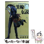 【中古】 箕輪道伝説 1 / 米原 秀幸 / 秋田書店 [ペーパーバック]【メール便送料無料】【あす楽対応】