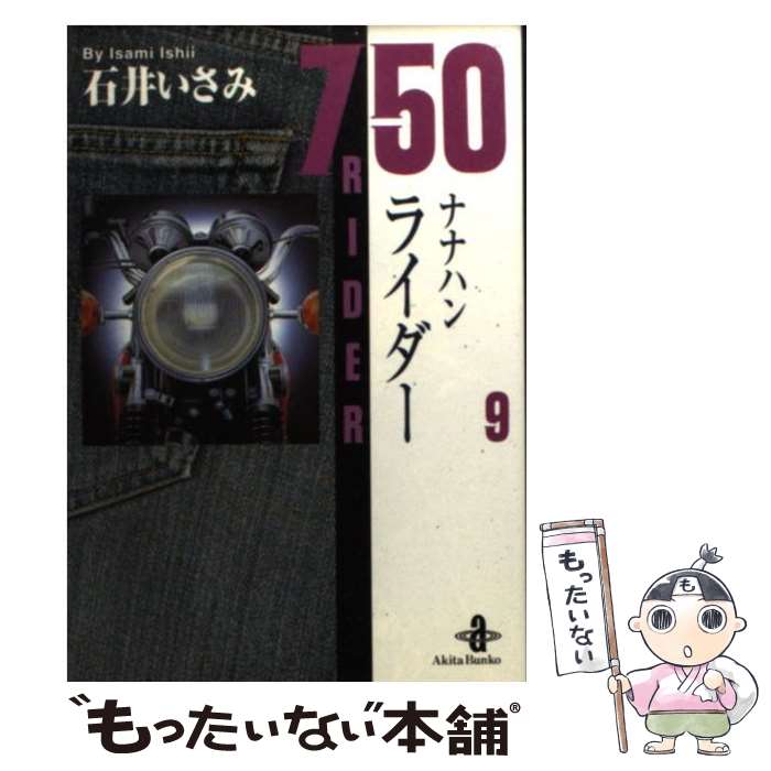 【中古】 ナナハンライダー 9 / 石井 いさみ / 秋田書店 [文庫]【メール便送料無料】【あす楽対応】