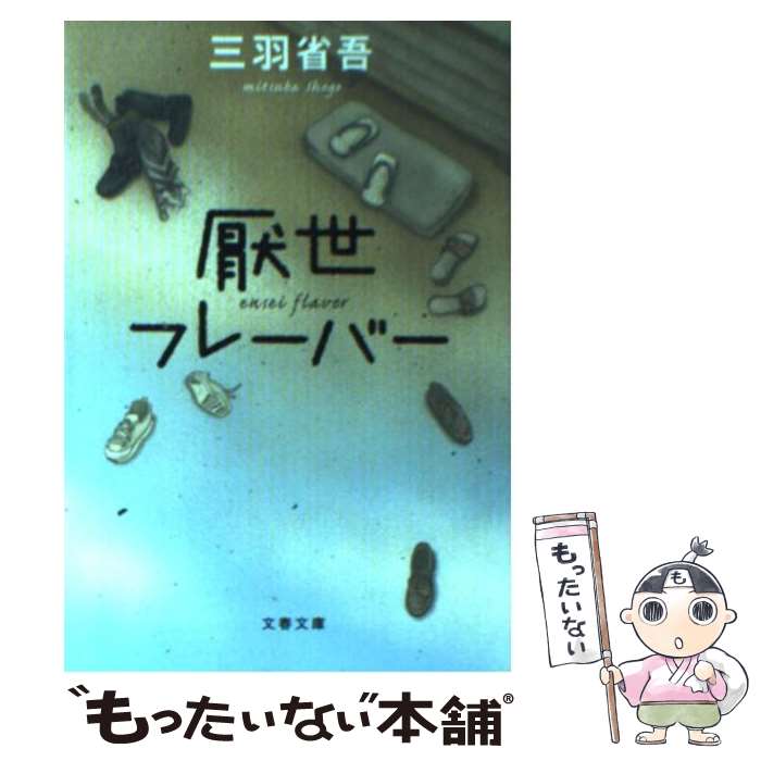 【中古】 厭世フレーバー / 三羽 省吾 / 文藝春秋 文庫 【メール便送料無料】【あす楽対応】