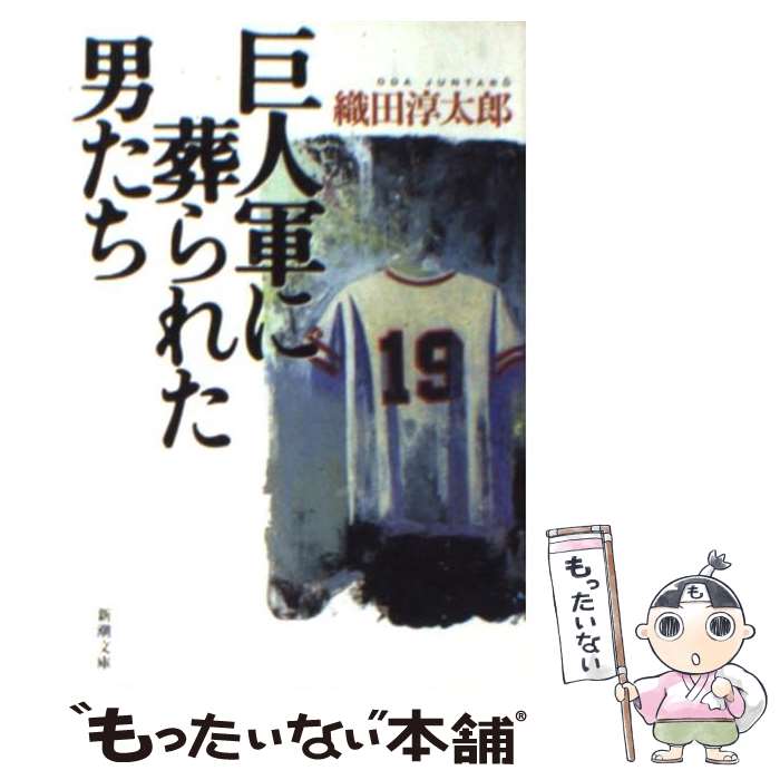 【中古】 巨人軍に葬られた男たち / 織田 淳太郎 / 新潮社 [文庫]【メール便送料無料】【あす楽対応】