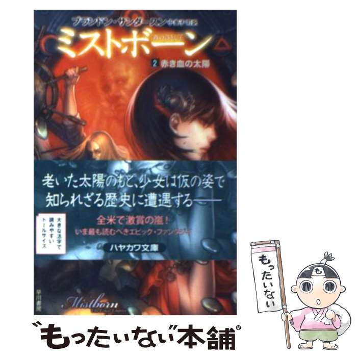  ミストボーン 霧の落とし子 2 / Brandon Sanderson, ブランドン サンダースン, 金子 司 / 早川書房 